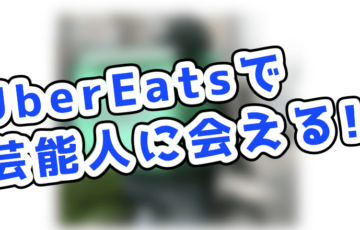 Uber Eats ロングドロップが自転車でも増えた理由！多いからと拒否する 