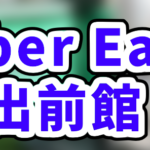 Uber Eats 銀行口座登録方法!三井住友銀行がおすすめでゆうちょ銀行は