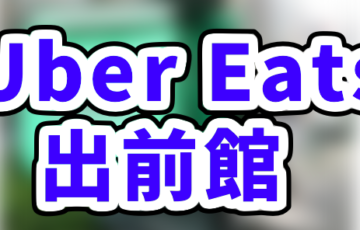 Uber Eats配達員で都市変更するとブーストやクエストが消滅？注意点を 