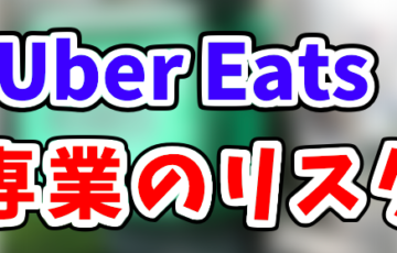 Uber Eats配達員で都市変更するとブーストやクエストが消滅？注意点を 