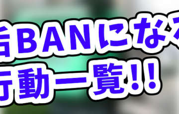 Uber Eats配達員がアカウント停止になる原因まとめ！垢BAN解除の方法はある？