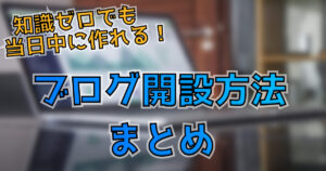 ブログの始め方を画像付きで紹介！知識ゼロでも簡単に始められます