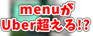 menuの配達用バッグは指定無し。ウーバーと兼用可能もトラブルにご注意 