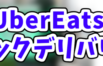 Uber Eats「玄関先に置く」とは？マンションやオートロック・現金払い 