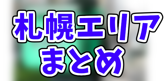 Uber Eats札幌市エリアの人気登録加盟店と範囲まとめ！お得なクーポン 