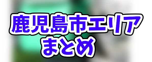 Uber Eats鹿児島市エリアの人気登録加盟店と範囲まとめ お得なクーポン情報もご紹介します ウバ活日和