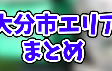 Uber Eats安城市エリアの登録加盟店と範囲はどこ？たった1分でお得に 
