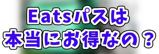 Uber Eats「Eatsパス」はお得？月額980円のサブスクで配送手数料が無料 