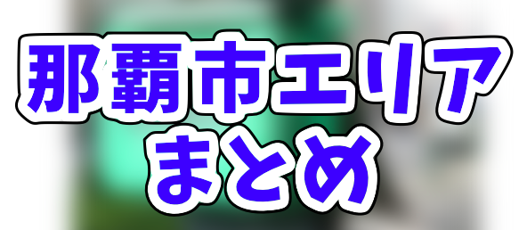 Uber Eats沖縄県那覇市エリアの人気登録加盟店と範囲まとめ！お得な 