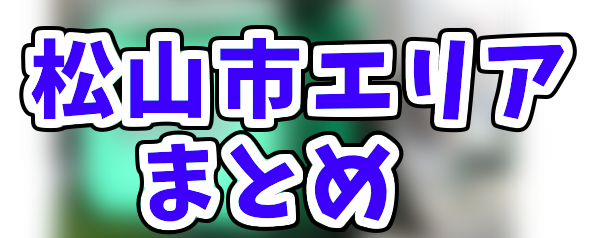 Uber Eats愛媛県松山市エリアの人気登録加盟店と範囲まとめ！お得な 