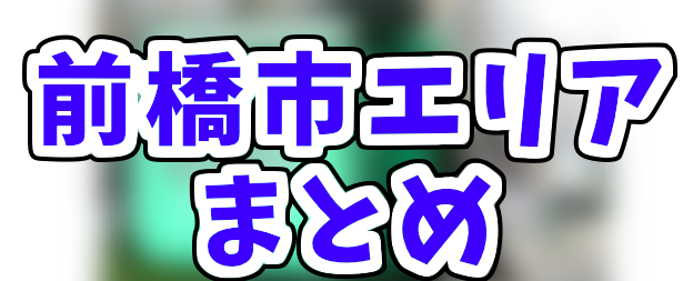 Uber Eats前橋市エリアの登録加盟店と範囲はどこ？初回限定クーポン 