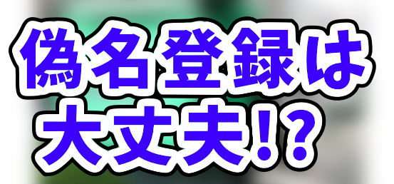 Uber Eatsの注文で本名ではなく偽名登録も可能？名前変更できない場合 