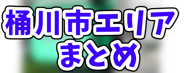 Uber Eats桶川市エリアの登録加盟店と範囲まとめ！1,000円もお特に利用 