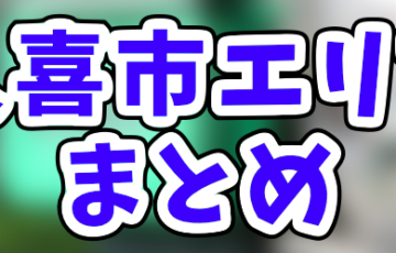 Uber Eats池袋エリアのおすすめ人気登録加盟店と範囲まとめ！お得な 