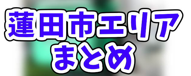 Uber Eats蓮田市エリアの登録加盟店と範囲まとめ！割引クーポンコード 