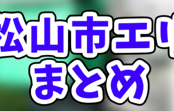 Uber Eats東松山市エリアの登録加盟店と範囲！割引クーポンコードもご紹介します