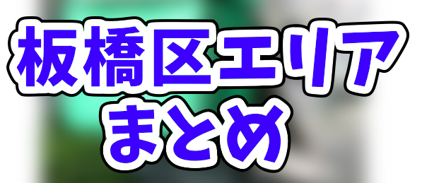 Uber Eats板橋区エリアのおすすめ人気登録加盟店と範囲まとめ！お得な 
