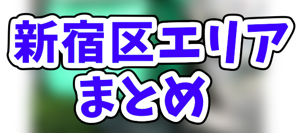 Uber Eats新宿区エリアのおすすめ人気登録加盟店と範囲まとめ！お得な 