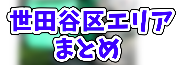 Uber Eats世田谷区エリアのおすすめ人気登録加盟店と範囲まとめ！お得 