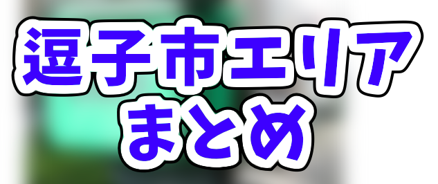 Uber Eats逗子市エリアのおすすめ人気登録加盟店と範囲まとめ！お得な 