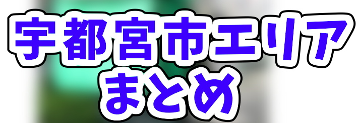 Uber Eats宇都宮市エリアのおすすめ人気登録加盟店と範囲まとめ！お得 