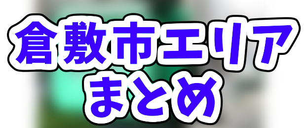 Uber Eats倉敷市エリアの登録加盟店と範囲はどこ？初回限定クーポン 