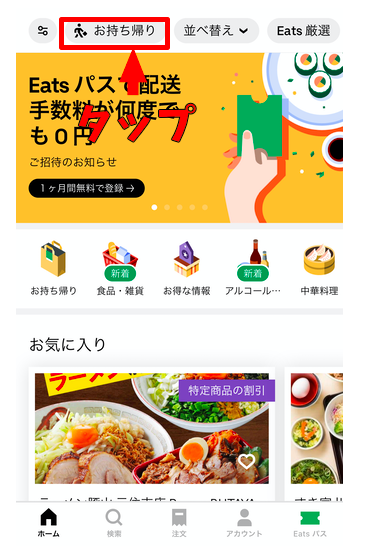 Uber Eats「お持ち帰り」機能の受け取り方は?実際に私が利用した方法