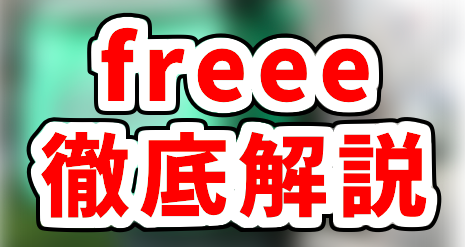 ウーバーイーツ 確定申告のやり方はfreeeがおすすめ！使い方を実際に 