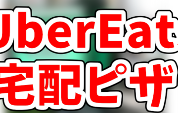 Uber Eats「ただいまご利用いただけません」とは？注文できない原因を 