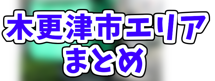 Uber Eats木更津市エリアの登録加盟店と範囲はどこ？初回限定クーポン 