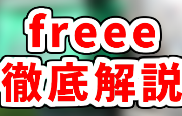 ウーバーイーツの確定申告はfreeeがおすすめ！使い方を実際に使用している私が解説します