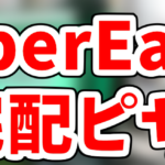 【Uber Eatsと宅配ピザの値段の違い】どっちが安くてお得か徹底比較してみました