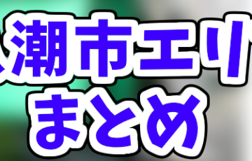 Uber Eats春日部市エリアの登録加盟店と範囲はどこ？初回限定クーポン 