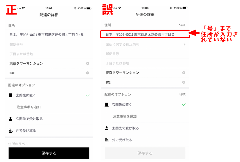 Uber Eats「住所に関する補足情報」とは？号がない住所の場合の入力 