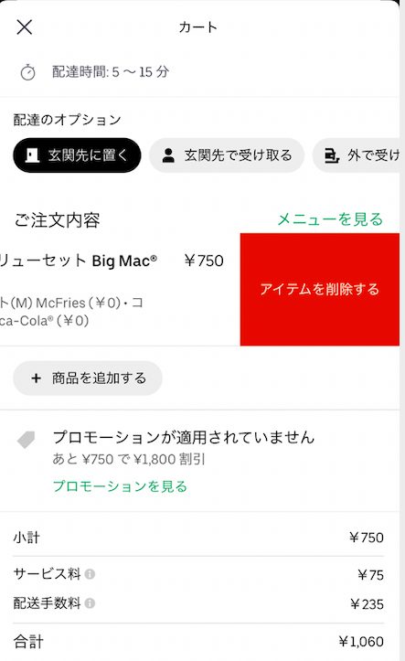 Uber Eats カート内商品の削除方法！「利用可能なプロモーションが 