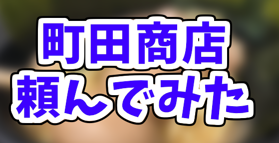 Uber Eatsで町田商店の「MAX盛り」を注文してみた！量や味などを忖度 