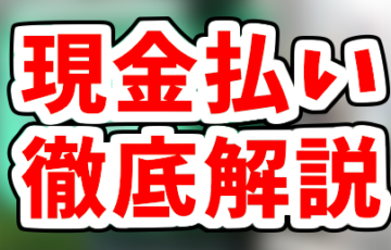 Uber Eats「玄関先に置く」とは?マンションやオートロック・現金払い