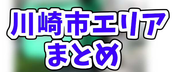 Uber Eats川崎市の配達エリアと登録加盟店一覧！範囲や営業時間をご 