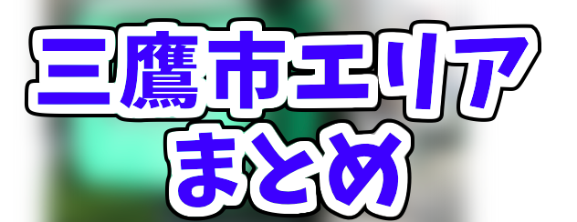 Uber Eats三鷹市エリアのおすすめ人気登録加盟店と範囲まとめ！お得な 