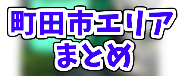 Uber Eats町田市エリアのおすすめ人気登録加盟店と範囲まとめ！お得な 