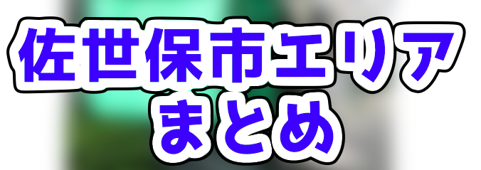 Uber Eats佐世保市エリアの登録加盟店と範囲はどこ？たった1分の操作で 