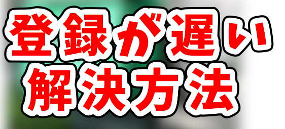 menu配達員の登録が遅いけどどれくらいかかる？サポートに連絡しても 