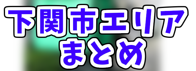 Uber Eats下関市エリアの登録加盟店と範囲はどこ？たった1分の操作でお 