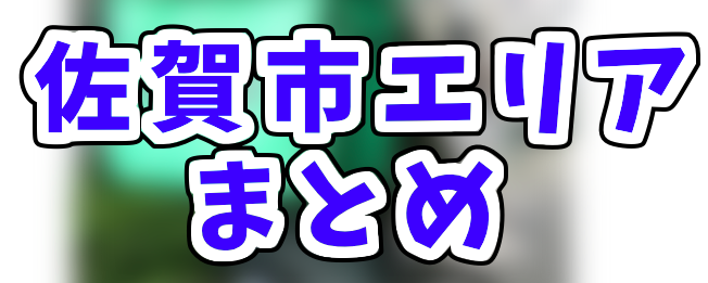 Uber Eats佐賀市エリアの登録加盟店と範囲はどこ？たった1分の操作でお 