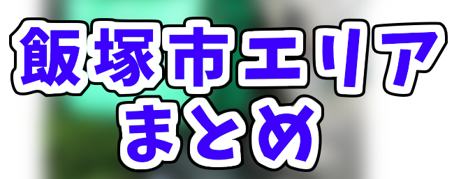 Uber Eats飯塚市エリアの登録加盟店と範囲はどこ？たった1分の操作でお 