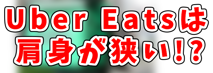 Uber Eats配達員は底辺？印象やイメージが悪いことで働きづらさはある 