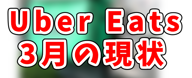 Uber Eats配達員の3月は稼げる？時給など実際の収入を公開します 