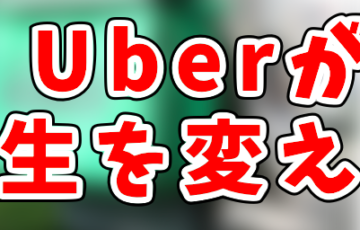 Uber Eatsでおすすめの自転車保険３つ！弁護士特約について知らないと 