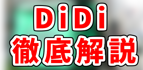 Uber EatsとDiDi配達員の報酬単価などを徹底比較！違いはほぼなし 