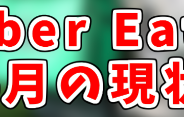Uber Eatsで低評価を貰う理由まとめ！満足度の平均はどれくらいなの 